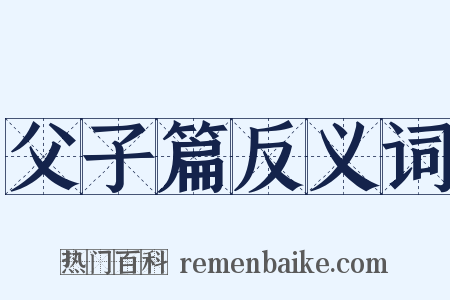 父子篇反义词是什么意思的图片